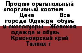 Продаю оригинальный спортивный костюм Supreme  › Цена ­ 15 000 - Все города Одежда, обувь и аксессуары » Женская одежда и обувь   . Красноярский край,Талнах г.